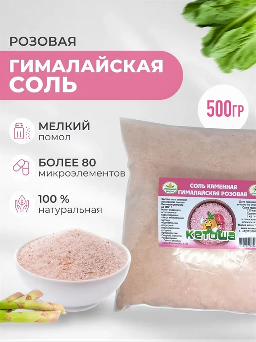 кетоша.рф Соль гималайская розовая - мелкая, 500 г, 500 г