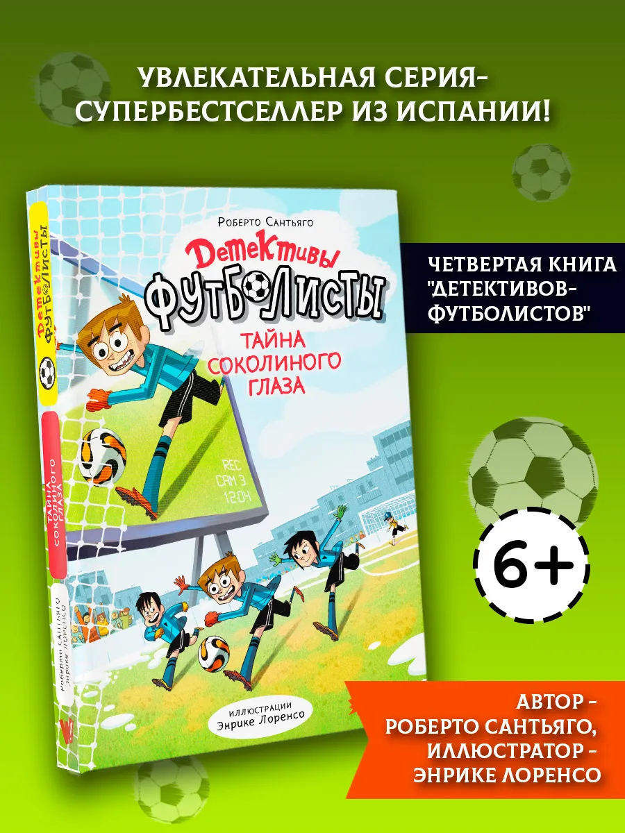 Детективы-футболисты. Тайна Соколиного глаза