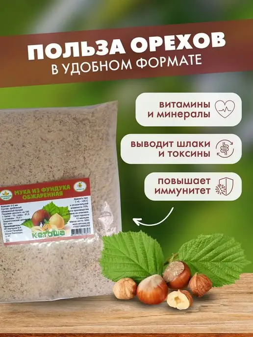 кетоша.рф Мука из фундука обжаренная, 500 г, 500 г, фото 2