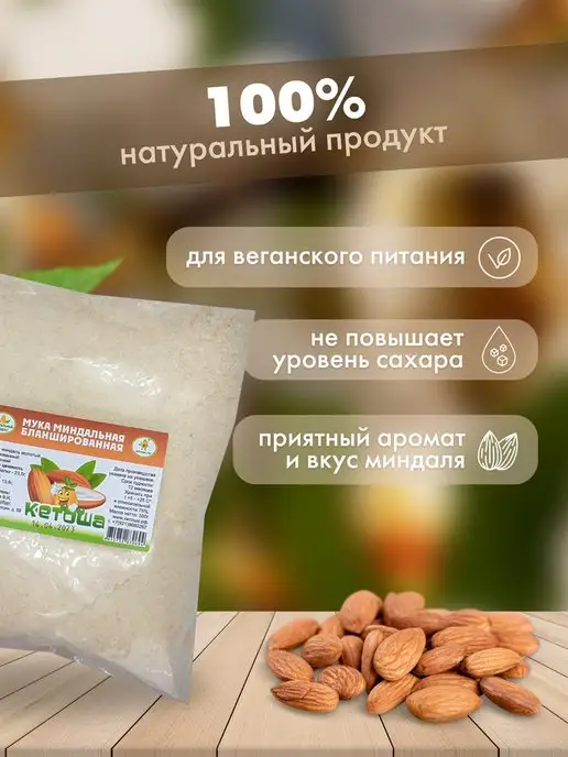 кетоша.рф Мука миндальная для выпечки, 500 г, 500 г, фото 2