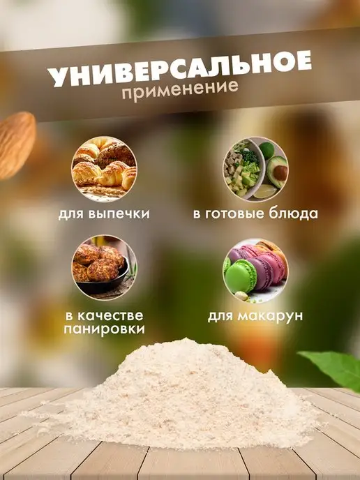 кетоша.рф Мука миндальная для выпечки, 500 г, 500 г, фото 3