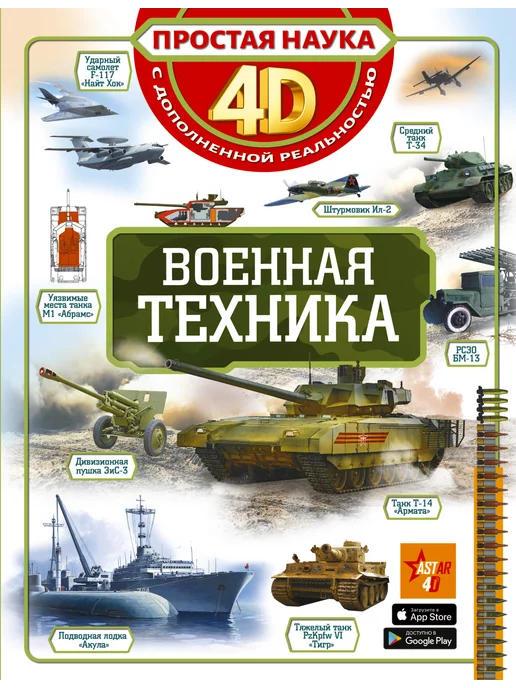 Издательство АСТ Военная техника. 4D энциклопедия