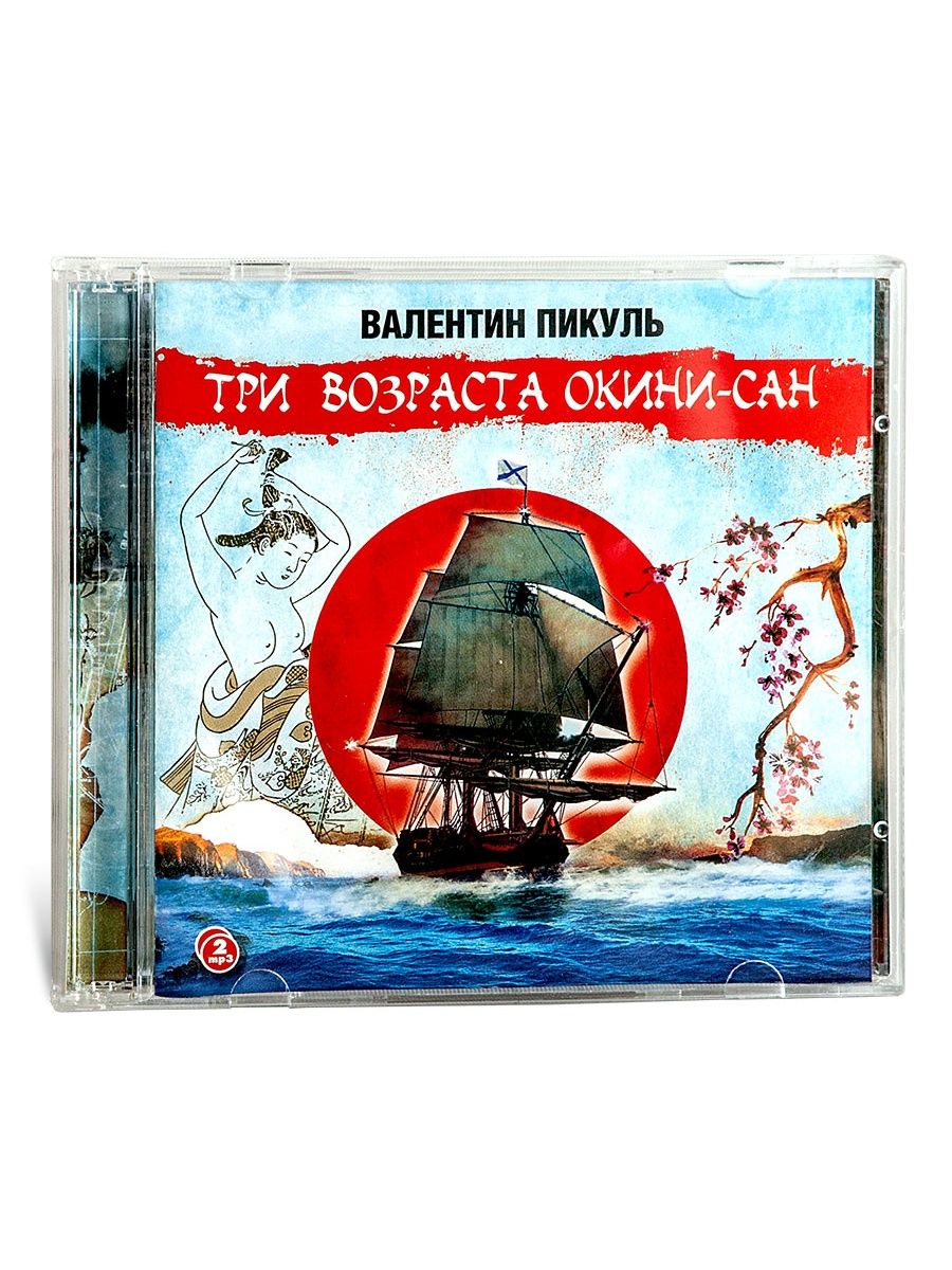 Аудиокнига пикуль три возраста окини. Три возраста Окини-Сан Валентин Пикуль. Три возраста Окини-Сан. Окини Сан.