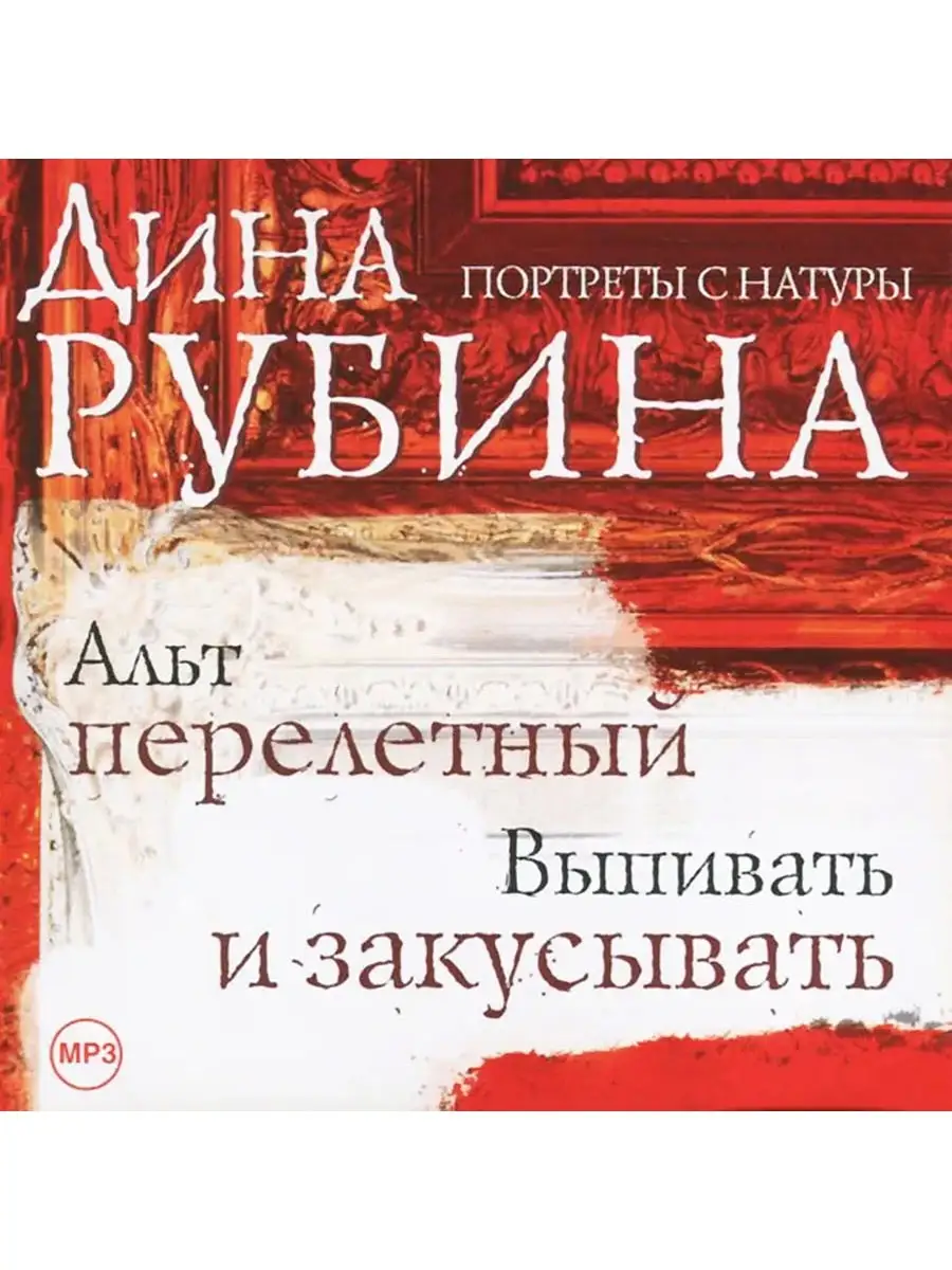Рубина Д. "Альт перелетный. Выпивать и закусывать" (CD-MP3)