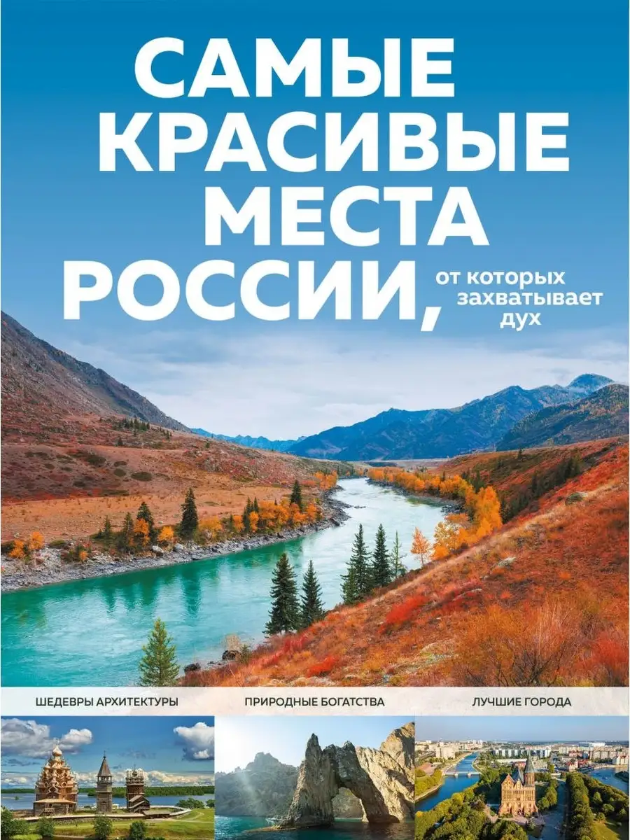 Самые красивые места России, от которых захватывает дух Эксмо 59971725  купить за 2 156 ₽ в интернет-магазине Wildberries