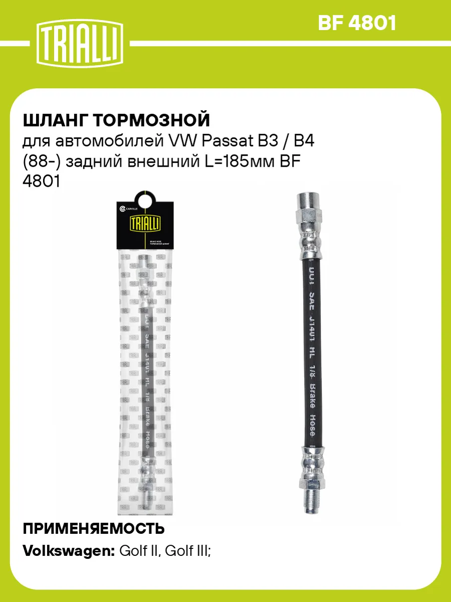 Шланг тормозной для а м VW Passat B3 B4 (88-) задний