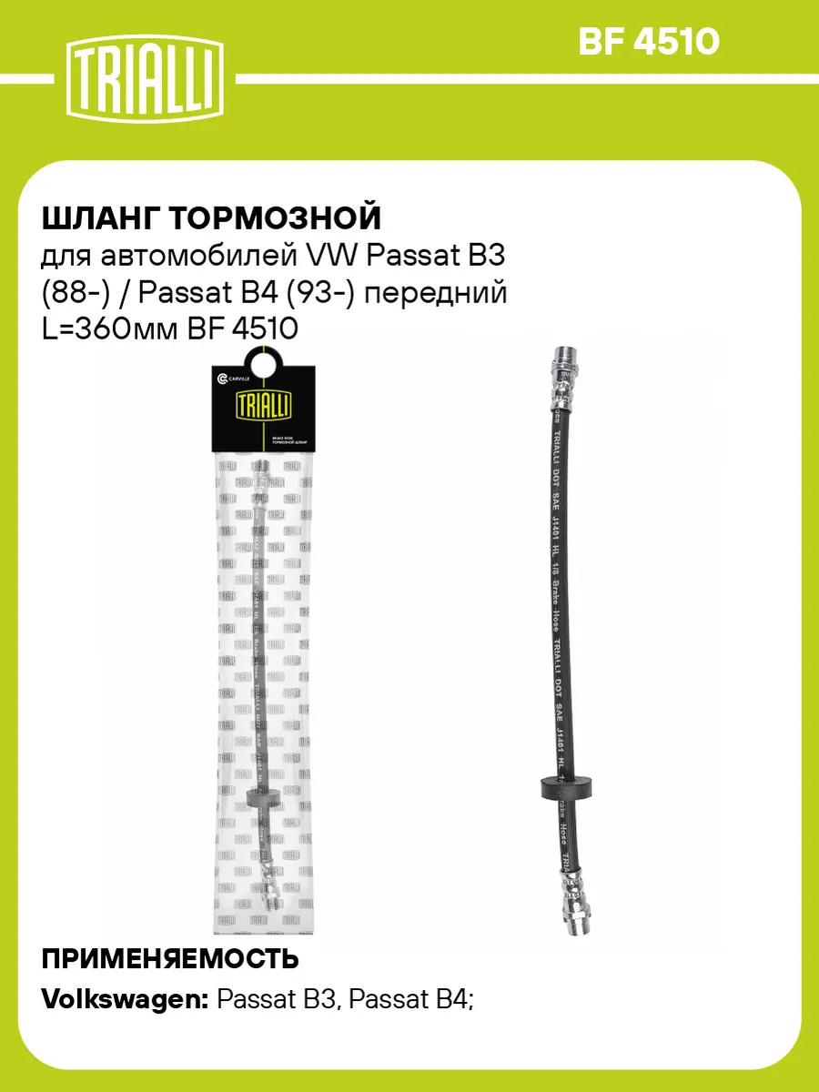 Шланг тормозной для а/м VW Passat B3 (88-) / Passat B4