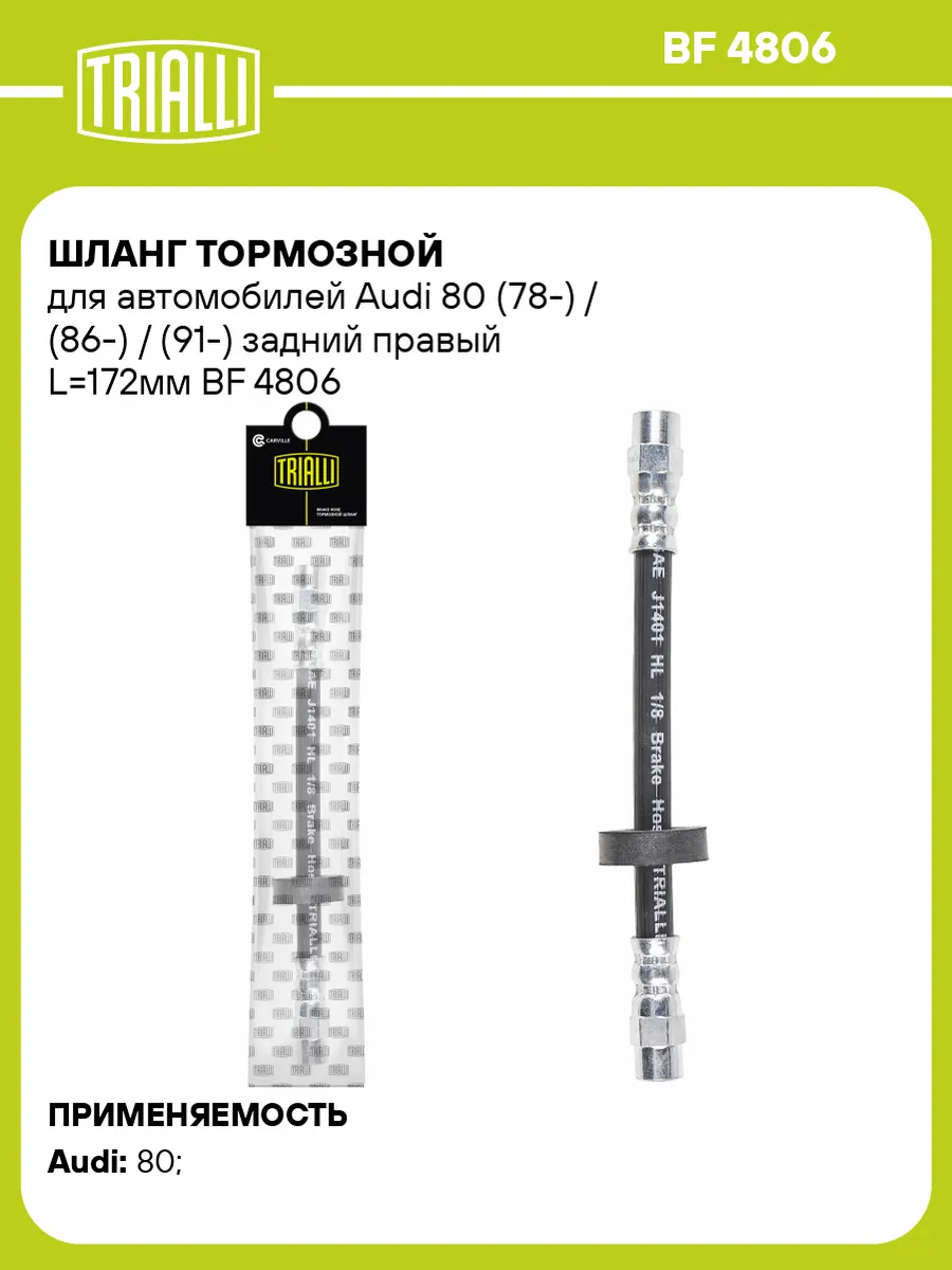 Шланг тормозной для а/м Audi 80 (78-) / (86-) / (91-)