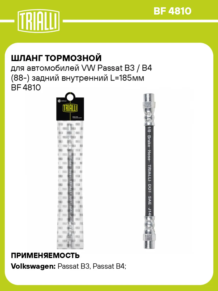 Шланг тормозной для а/м VW Passat B3 / B4 (88-) задний