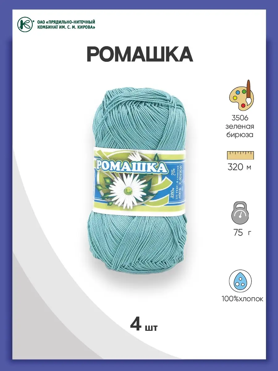 Пряжа хлопковая Ромашка 75г 320м 4шт ПНК им. Кирова 59974467 купить в  интернет-магазине Wildberries