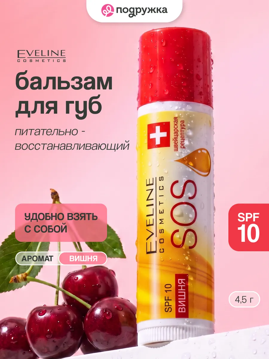 Бальзам для губ SOS ARGAN OIL Вишня