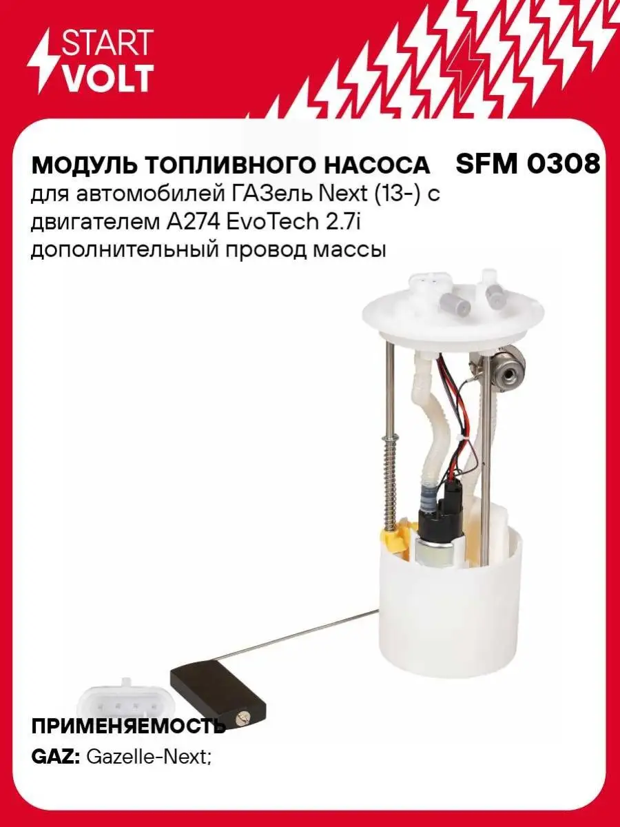 Модуль топливного насоса для а/м ГАЗель Next SFM 0308 STARTVOLT 59974719  купить за 5 265 ₽ в интернет-магазине Wildberries