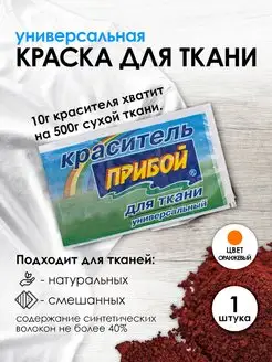 Краска для ткани оранжевый 10г Прибой 59974733 купить за 192 ₽ в интернет‑магазине Wildberries