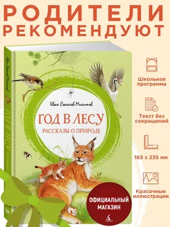 Соколов-Микитов. Год в лесу. Внеклассное чтение