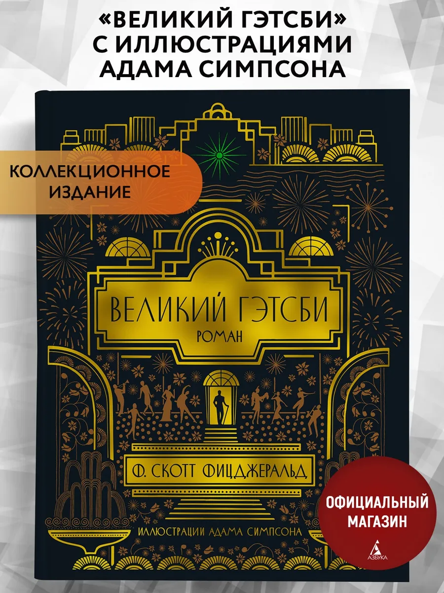 Великий Гэтсби