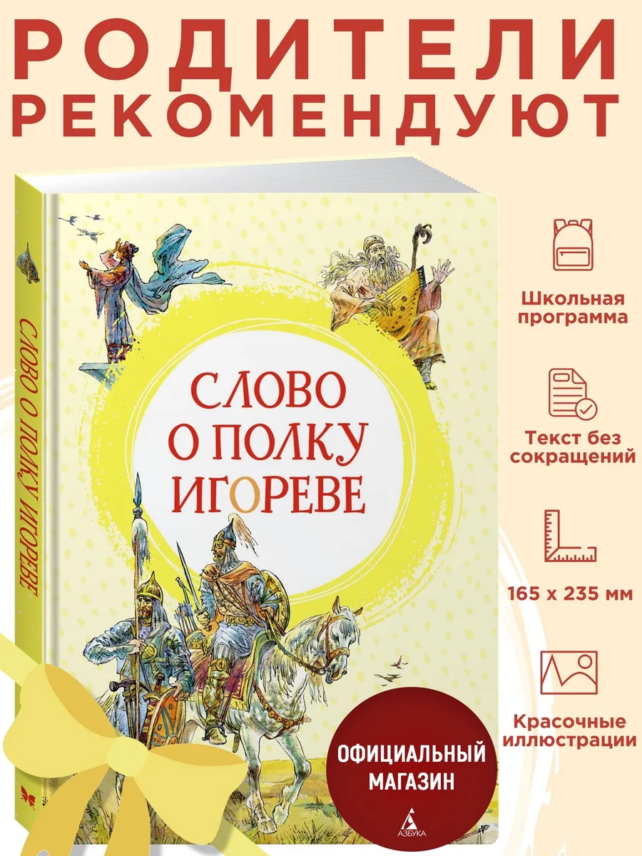 Слово о полку Игореве. Внеклассное чтение
