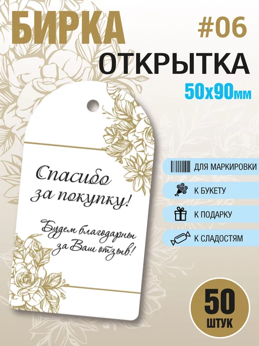 УпаковкаТУТ Бирки картонные Спасибо за покупку, за отзыв. Открытки, 50 шт