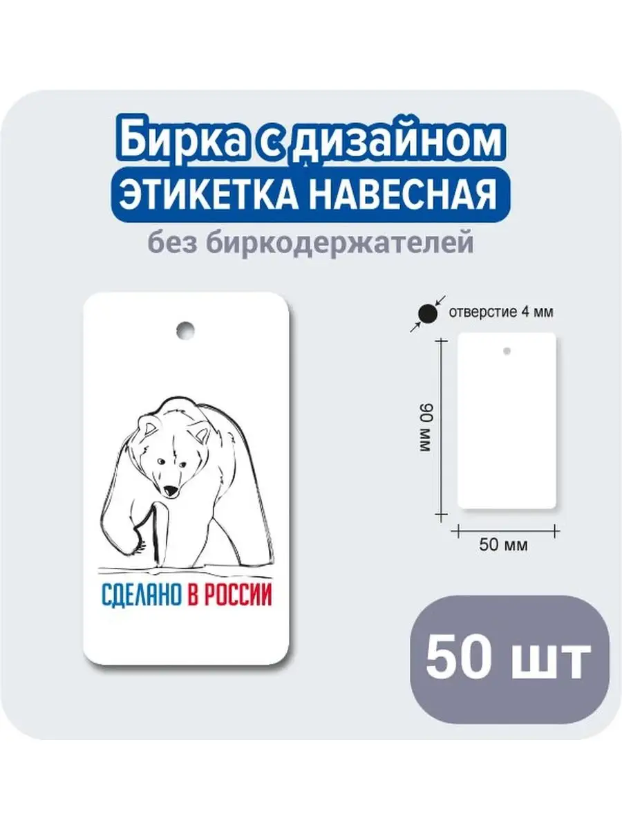 Бирка открытка из картона "Сделано в РОССИИ", ярлык бумажный