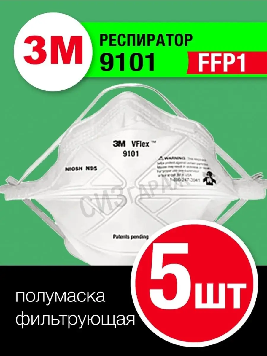 Респиратор 3М 9101 FFP1