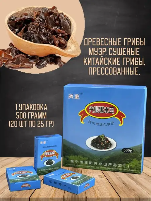 Чайна-таун Древесные Грибы сушенные 1 уп 500г(20шт х 25 г), 500 г, 20 шт