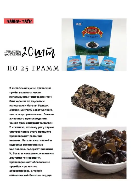 Чайна-таун Древесные Грибы сушенные 1 уп 500г(20шт х 25 г), 500 г, 20 шт, фото 4