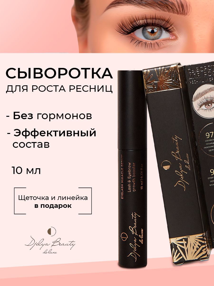 Сыворотка для роста ресниц и бровей Djelya Beauty 60001846 купить за 419 ₽  в интернет-магазине Wildberries