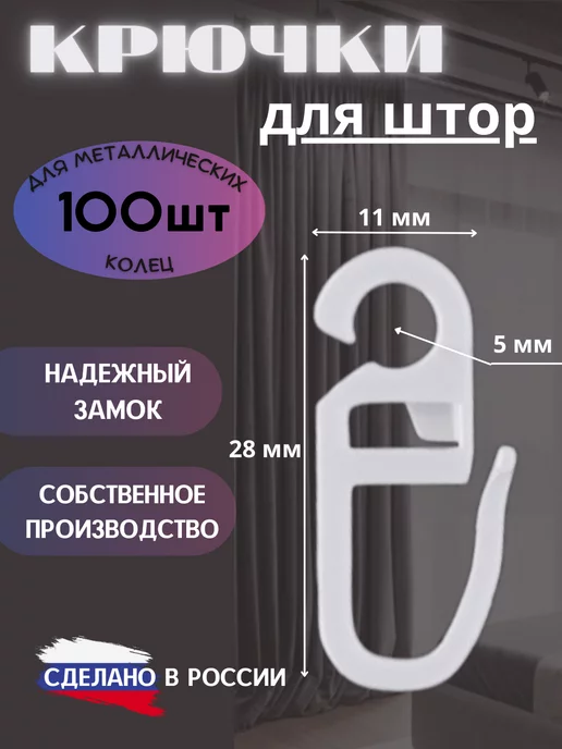 SmolTex Крючки с защелкой для штор на кольца для гардины