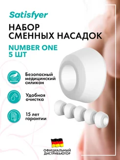 satisfyer / Сменные насадки для Number One