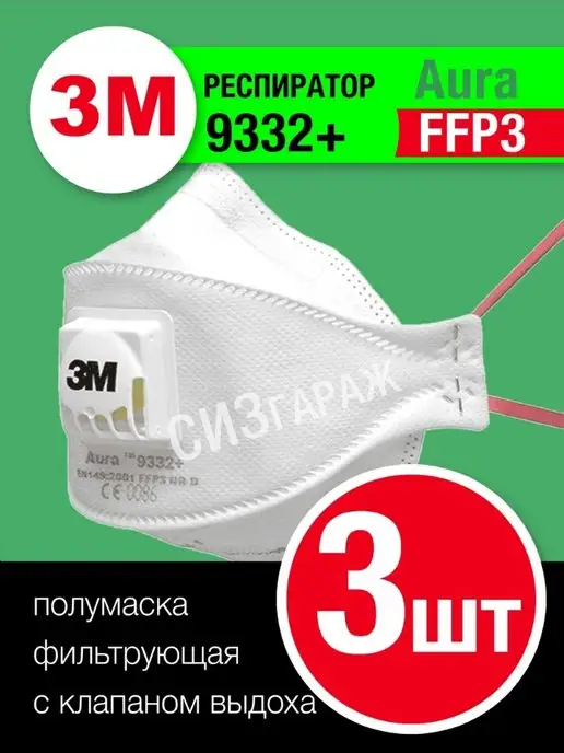 ArtGarazh Респиратор ffp3 3M 9332+ aura с клапаном, вариант