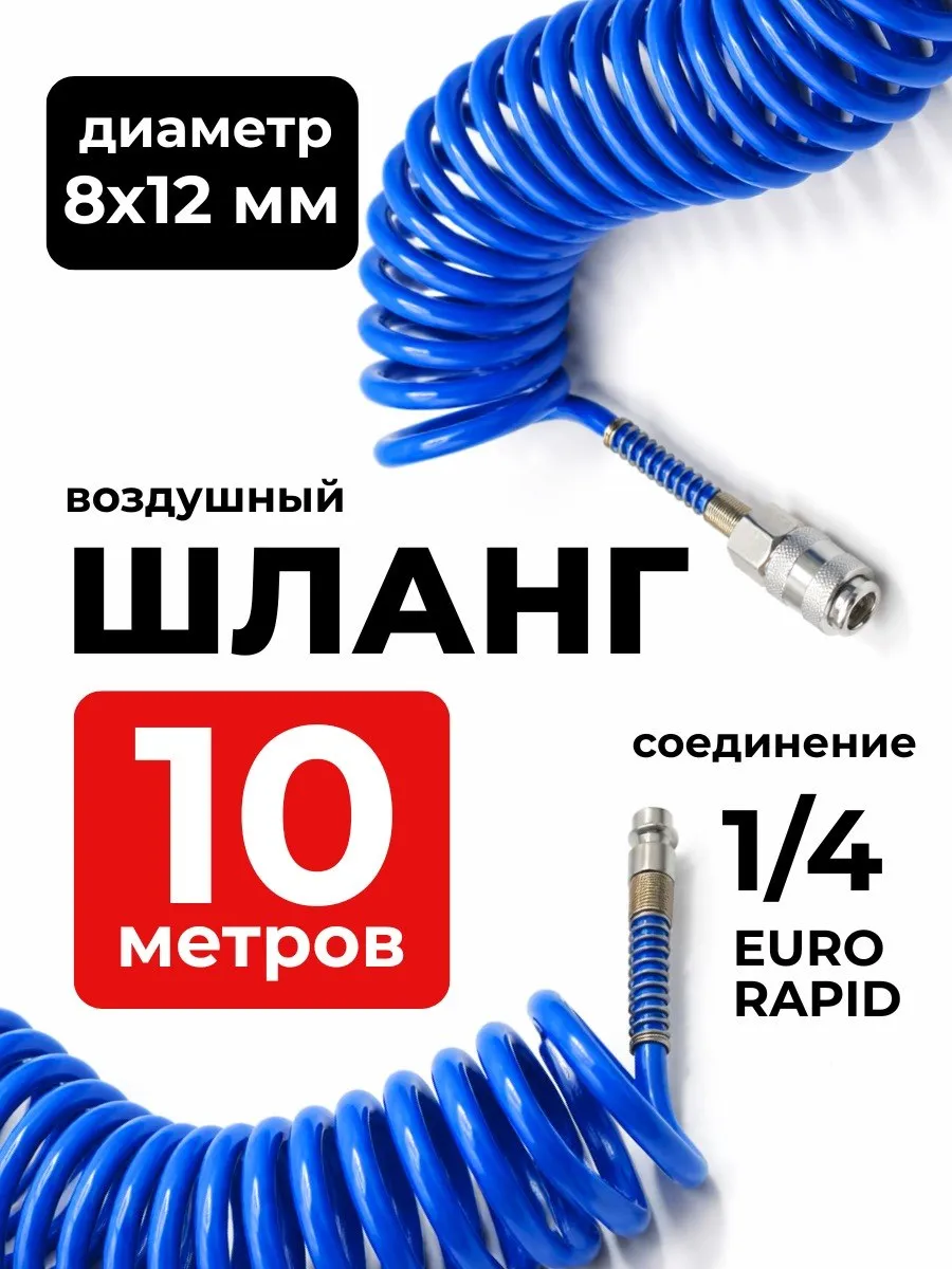 Шланг для компрессора быстросъемный 10 м 8 12 мм
