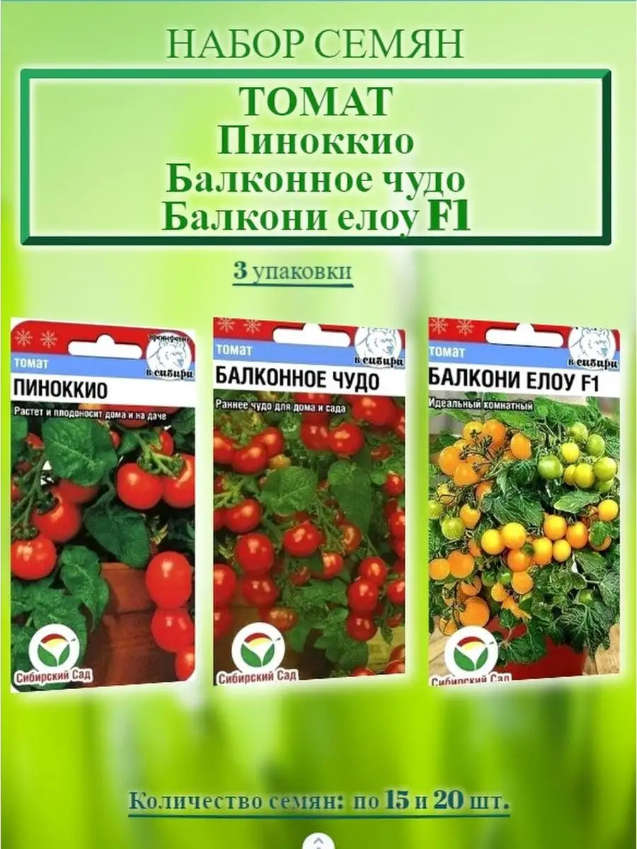 Семена для балкона пиноккио Балконное чудо Балкони елоу Сибирский сад  60016861 купить в интернет-магазине Wildberries