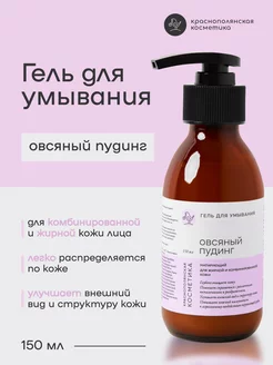 Гель для умывания для комбинированной кожи Краснополянская косметика 60020807 купить за 777 ₽ в интернет‑магазине Wildberries