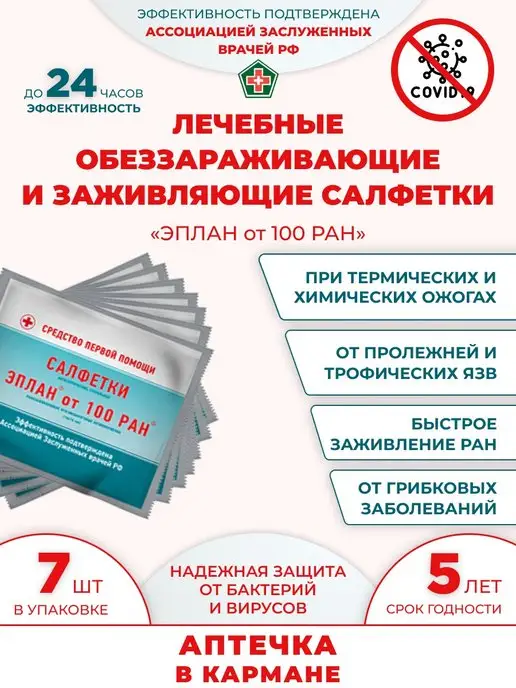 Эплан100 Салфетки от ран ожогов трофических язв пролежней, 7 шт