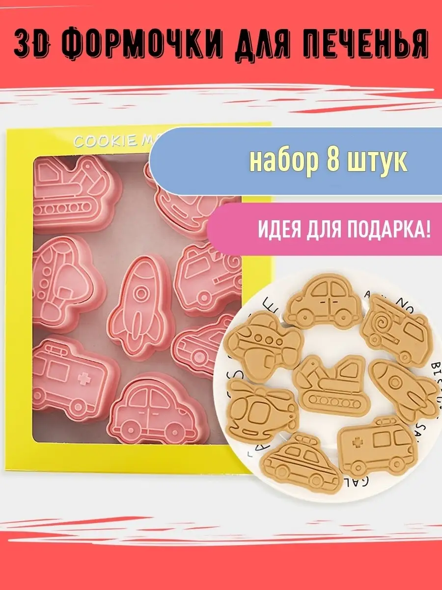 Формочки для печенья Машинки Lotus Shop 60021590 купить в интернет-магазине  Wildberries