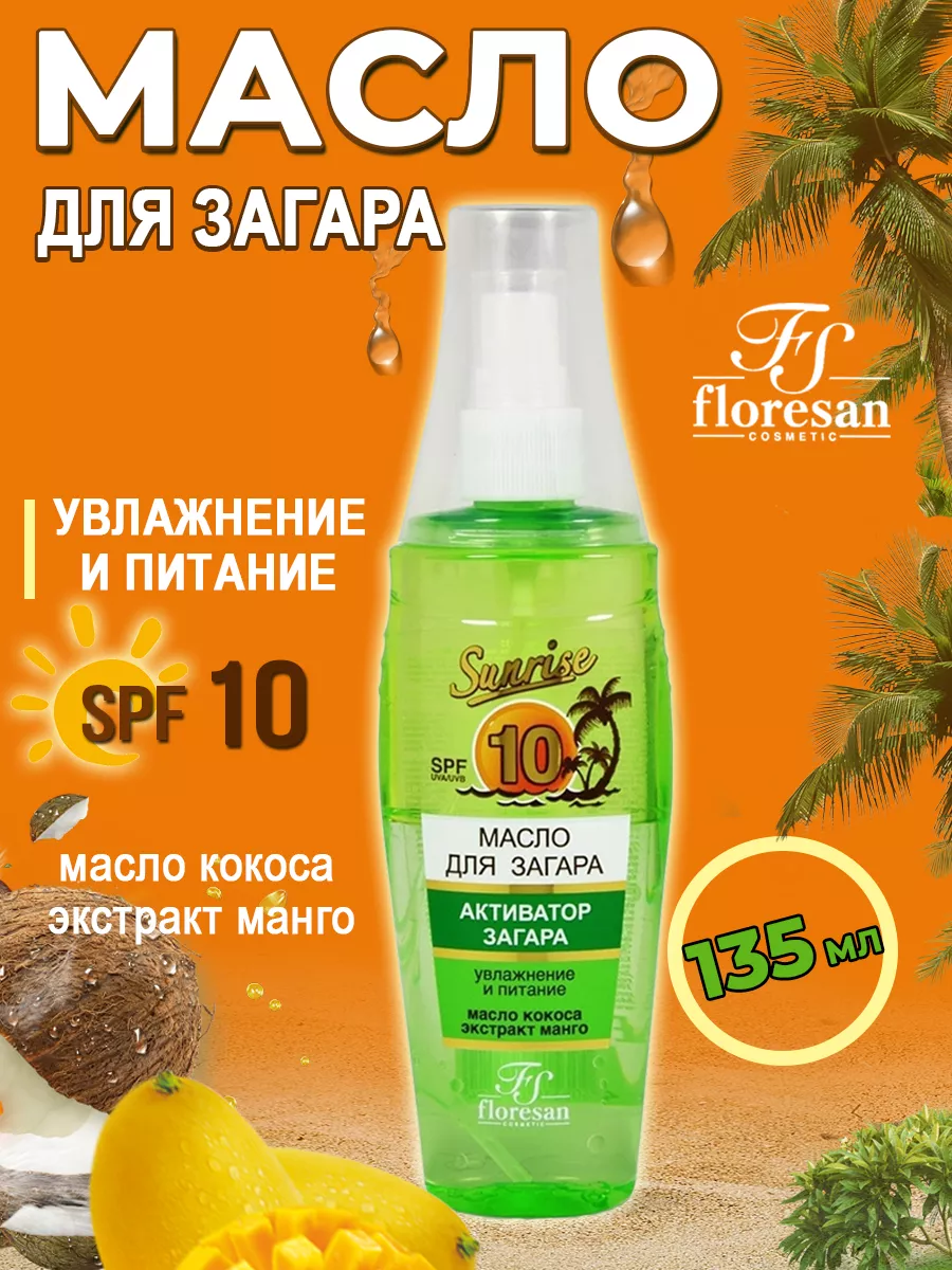 Масло для загара Фруктовая экзотика SPF 10, 135мл Floresan 60026804 купить  за 240 ₽ в интернет-магазине Wildberries