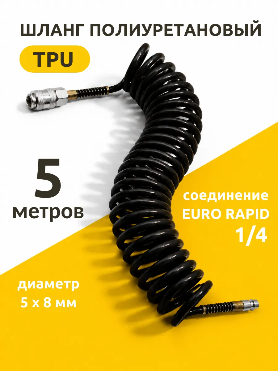 Шланг для компрессора быстросъемный спиральный 5 м 5х8 мм