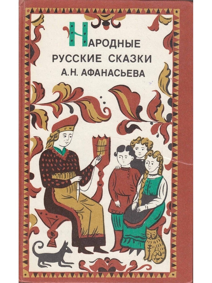 Русские сказки книги купить