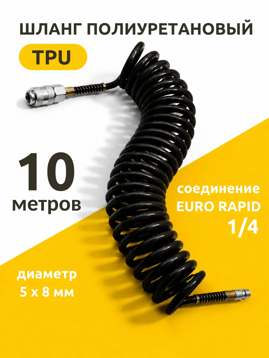Шланг для компрессора быстросъемный спиральный 10 м 5х8 мм