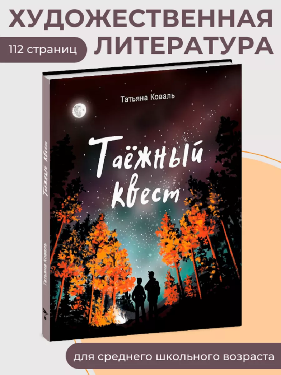 Таежный квест Издательство Стрекоза 60027532 купить за 477 ₽ в  интернет-магазине Wildberries