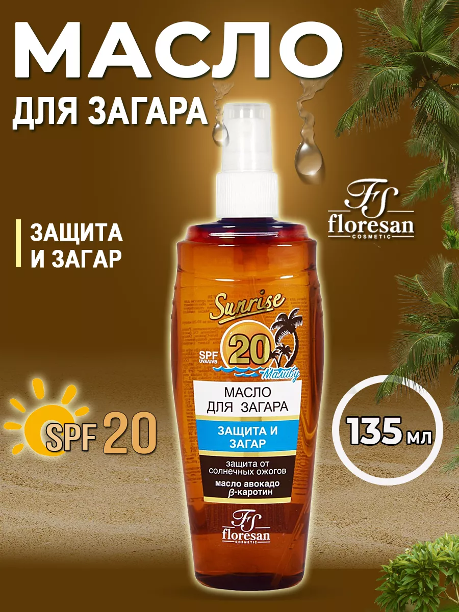 Масло для загара Малибу SPF 20 135мл Floresan 60028462 купить за 300 ₽ в  интернет-магазине Wildberries