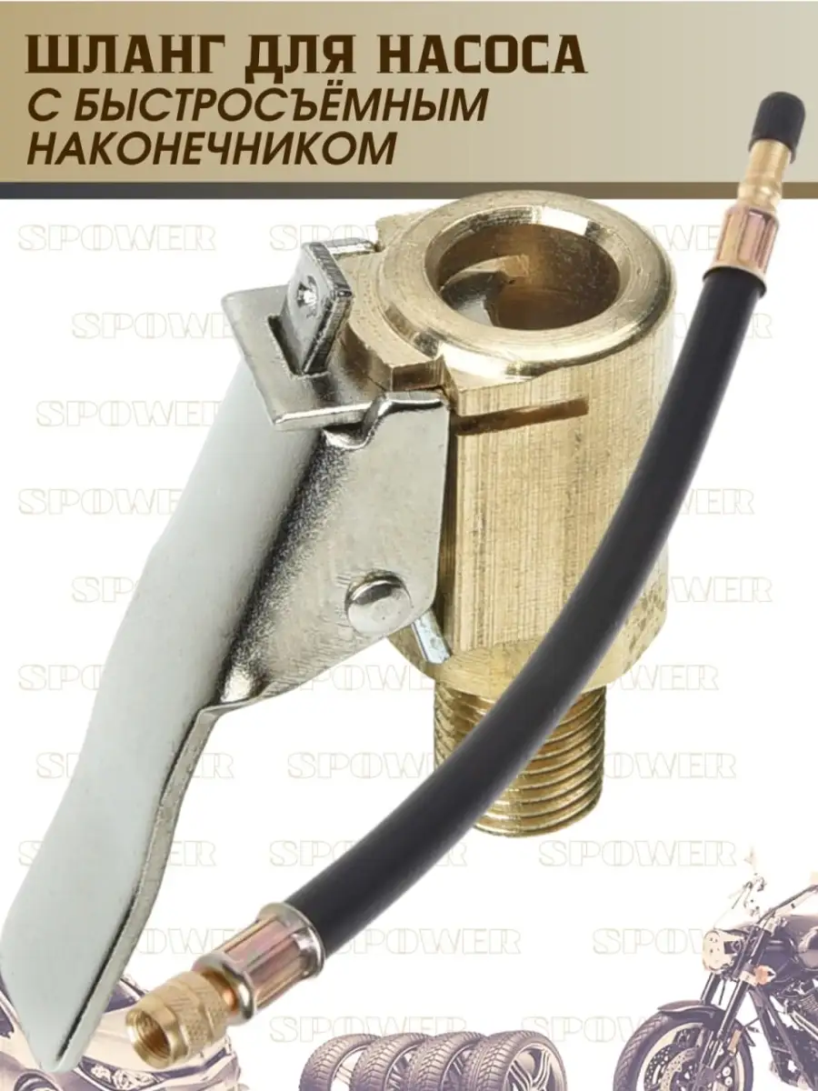 Наконечник насоса с клапаном , насадка для накачки шин SPOWER 60029952  купить в интернет-магазине Wildberries