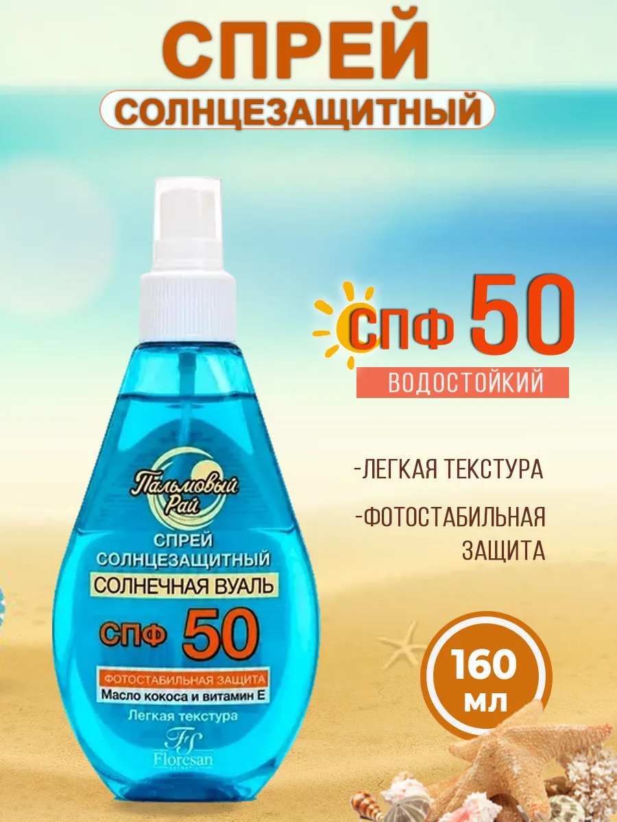 Солнцезащитный спрей SPF 50 160мл