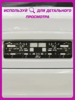 Наклейка на авто на рамку номеров Ford old 1-я Наклейка 60033578 купить за 187 ₽ в интернет-магазине Wildberries