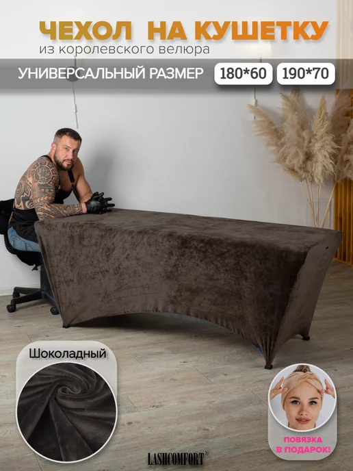 LashComfort Чехол на кушетку многоразовый, 180*60см и 190*70см