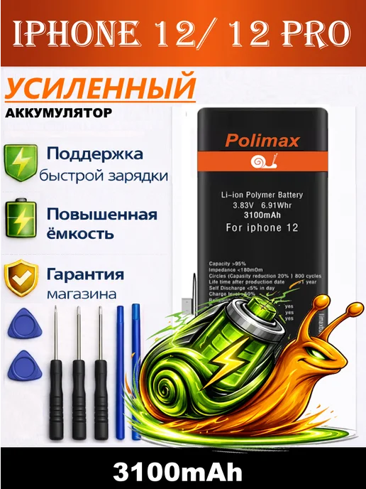 Polimax batteries Аккумулятор iphone 12 с комплектом, вариант