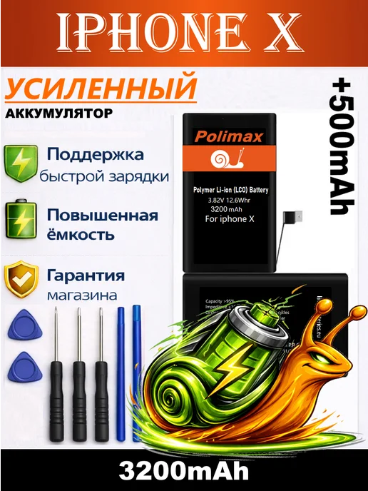Polimax batteries Аккумулятор iPhone X усиленный, X усиленный