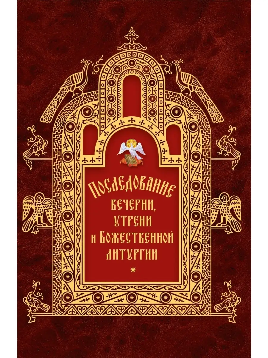 Последование вседневной вечерни и утрени