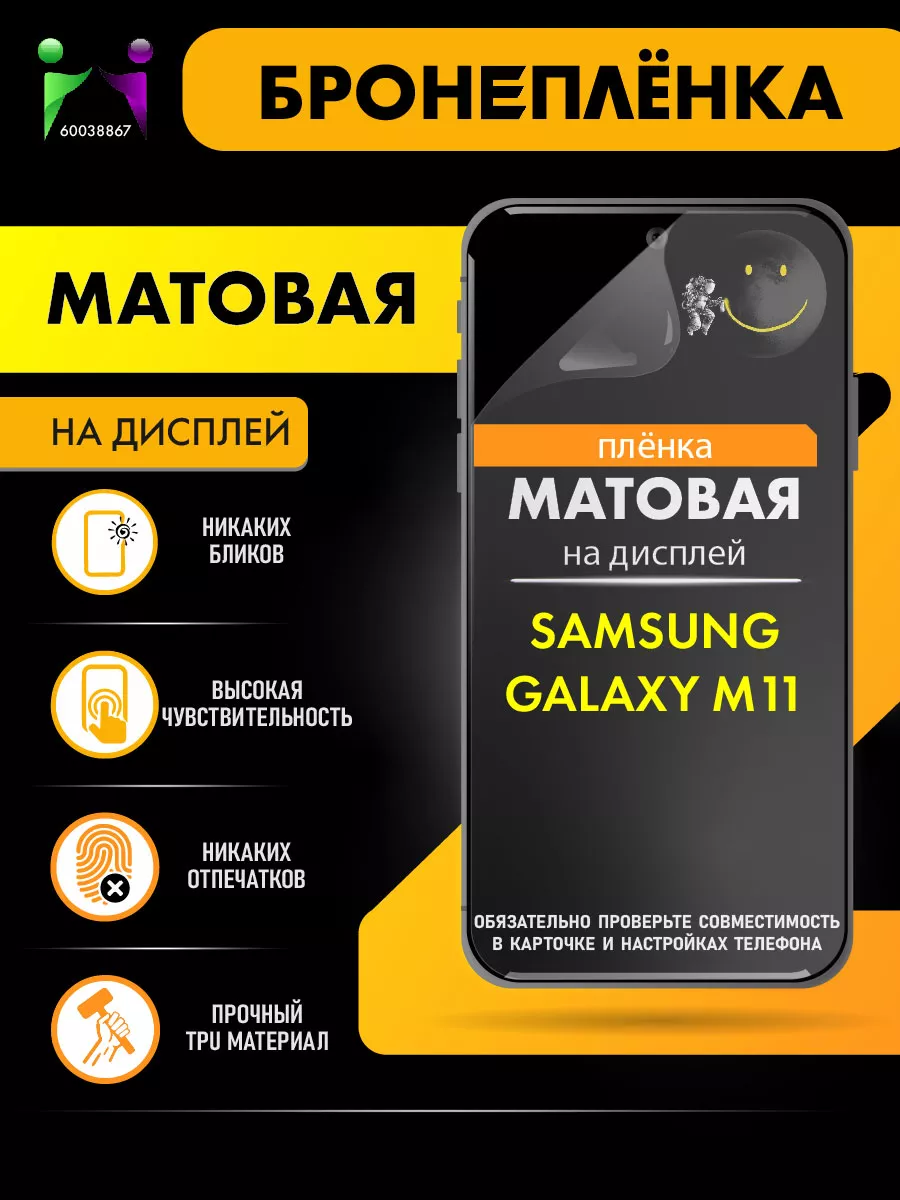 Матовая защитная пленка Samsung Galaxy M11 ПРОglassNano 60038867 купить за  285 ₽ в интернет-магазине Wildberries