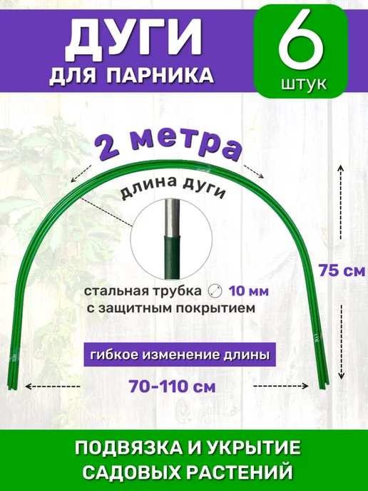 PROTENT Садовые дуги парниковые для укрытия 90х75 см 6 штук, 90x75 см