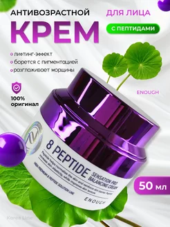 Крем для лица с пептидами 8 Peptide Sensation Pro Balancing ENOUGH 60043552 купить за 645 ₽ в интернет-магазине Wildberries